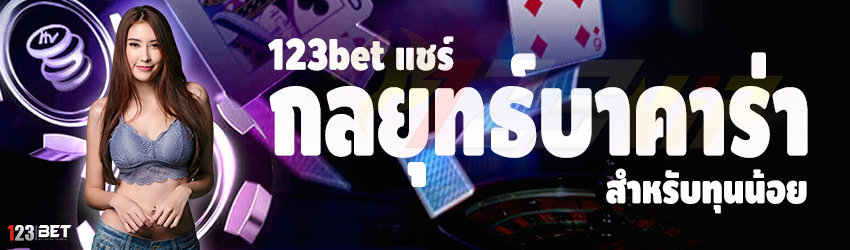 123bet แชร์กลยุทธ์บาคาร่า สำหรับทุนน้อย