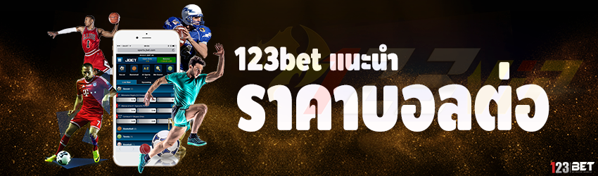 123bet แนะนำ ราคาบอลต่อ