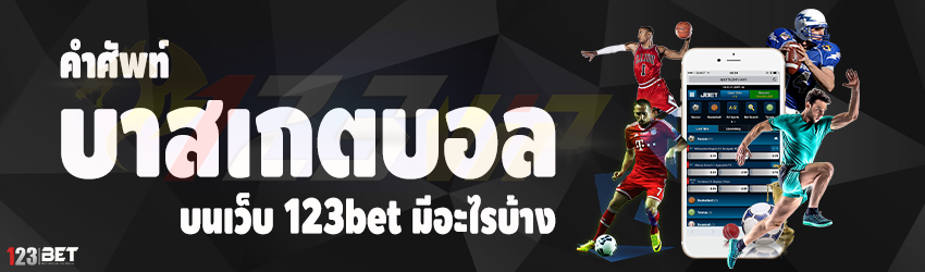 คำศัพท์บาสเกตบอล บนเว็บ 123bet มีอะไรบ้าง