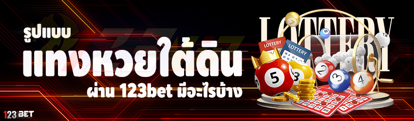 รูปแบบแทงหวยใต้ดิน ผ่าน 123bet มีอะไรบ้าง