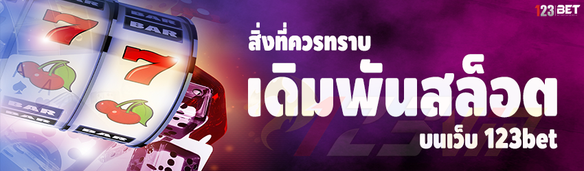 สิ่งที่ควรทราบ เดิมพันสล็อต บนเว็บ 123bet