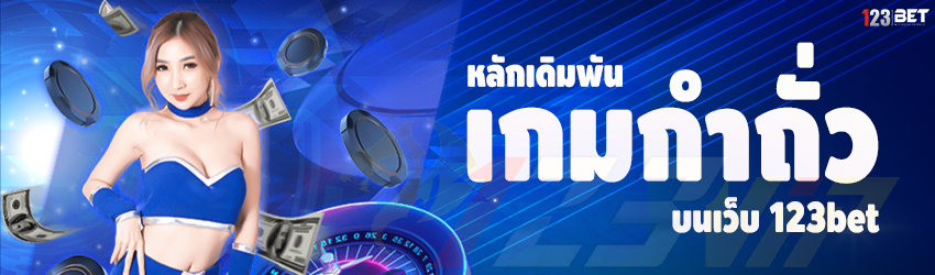 หลักเดิมพัน เกมกำถั่ว บนเว็บ 123bet