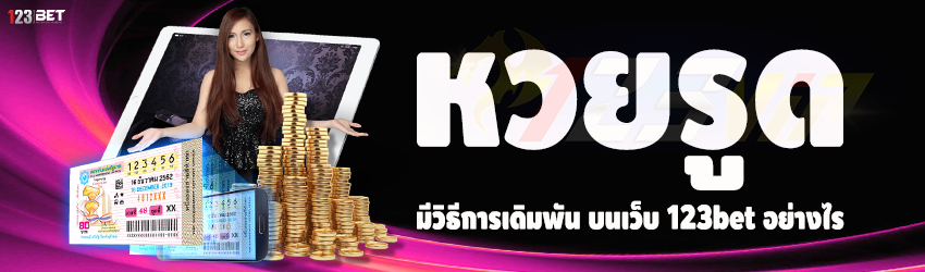 หวยรูด มีวิธีการเดิมพัน บนเว็บ 123bet อย่างไร