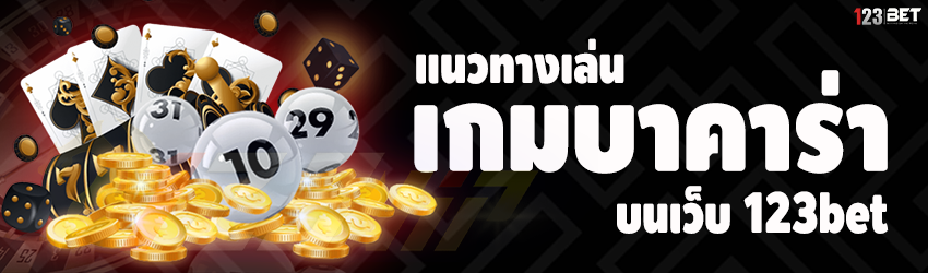 แนวทางเล่นเกมบาคาร่า บนเว็บ 123bet