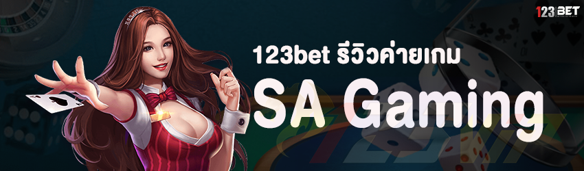 123bet รีวิวค่ายเกม SA Gaming