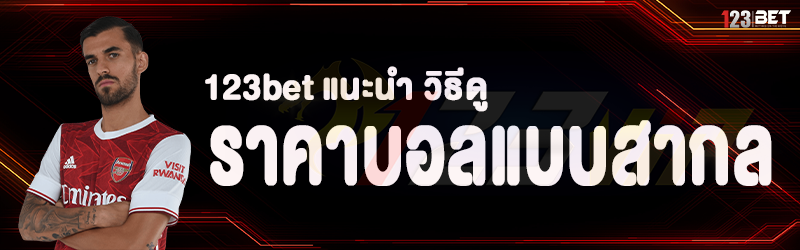 123bet แนะนำ วิธีดูราคาบอลแบบสากล