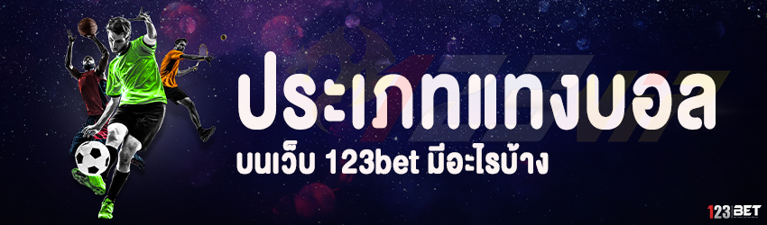 ประเภทแทงบอล บนเว็บ 123bet มีอะไรบ้าง