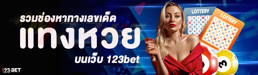 รวมช่องหาทางเลขเด็ด แทงหวย บนเว็บ 123bet