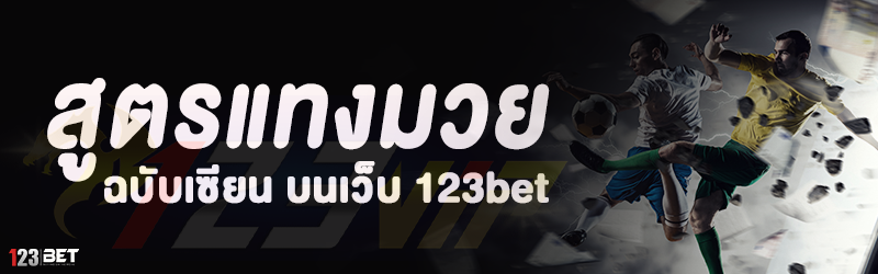 สูตรแทงมวย ฉบับเซียน บนเว็บ 123bet