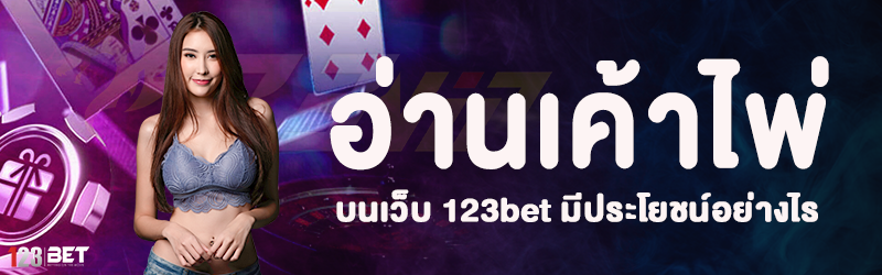 อ่านเค้าไพ่ บนเว็บ 123bet มีประโยชน์อย่างไร