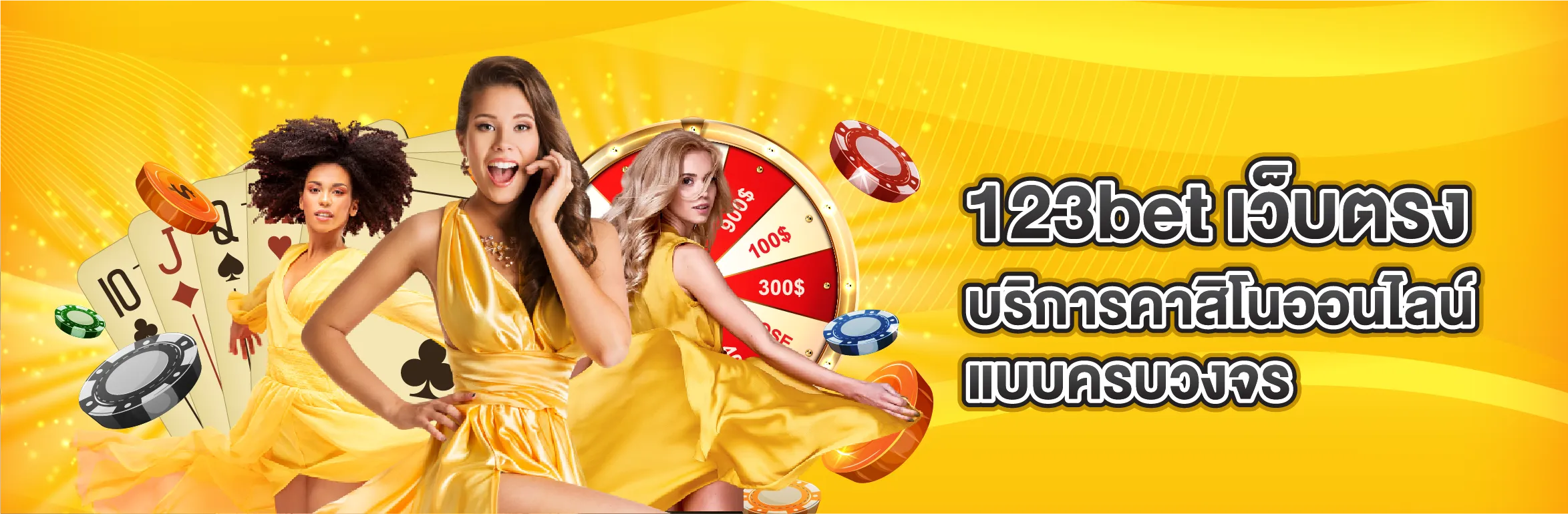 123bet เว็บตรง บริการคาสิโนออนไลน์ แบบครบวงจร