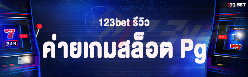 123bet รีวิวค่ายเกมสล็อต Pg