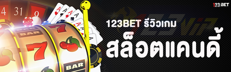 123bet รีวิวเกมสล็อตแคนดี้