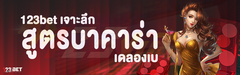 123bet เจาะลึก สูตรบาคาร่า เดลองเบ