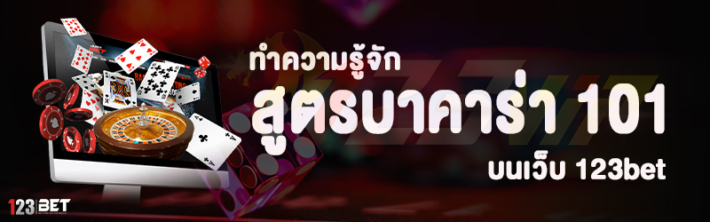 ทำความรู้จัก สูตรบาคาร่า 101 บนเว็บ 123bet