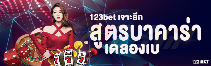 123bet เจาะลึก สูตรบาคาร่า เดลองเบ