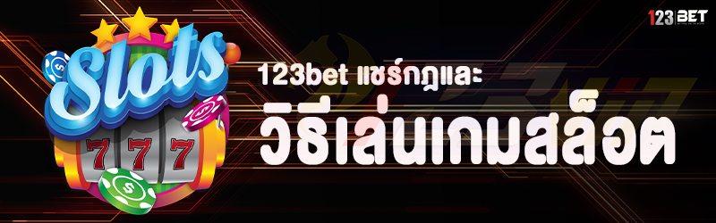 123bet แชร์กฎและวิธีเล่นเกมสล็อต