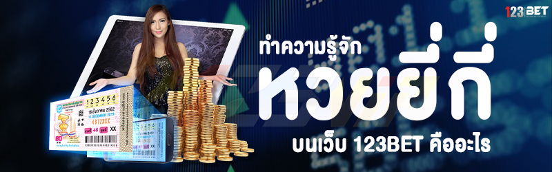 ทำความรู้จัก หวยยี่กี่ บนเว็บ 123bet คืออะไร