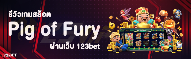 รีวิวเกมสล็อต Pig of Fury ผ่านเว็บ 123bet