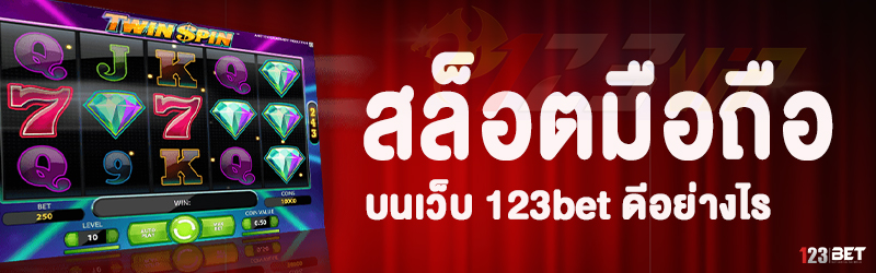 สล็อตมือถือ บนเว็บ 123bet ดีอย่างไร