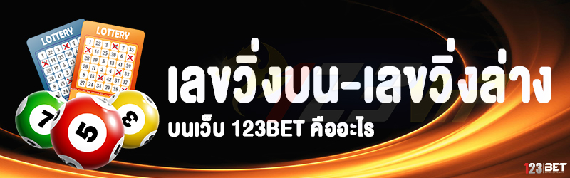 เลขวิ่งบน-เลขวิ่งล่าง นบเว็บ 123bet คืออะไร