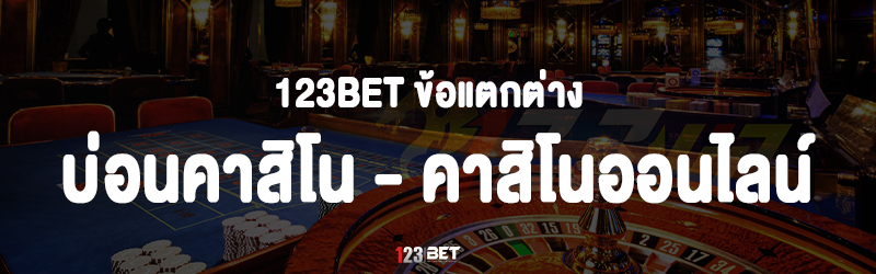 123bet ข้อแตกต่าง บ่อนคาสิโน กับ คาสิโนออนไลน์