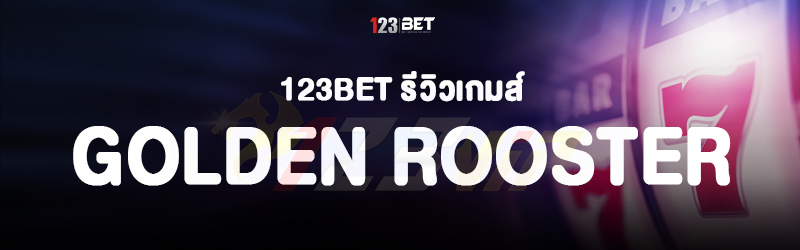 123bet รีวิวเกมส์ Golden Rooster