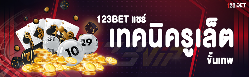 123bet แชร์ เทคนิครูเล็ต ขั้นเทพ