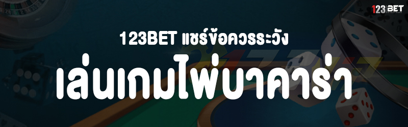 123bet แชร์ข้อควรระวัง เล่นเกมไพ่บาคาร่า