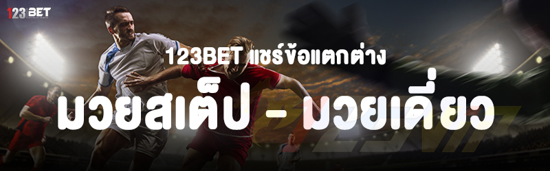 123bet แชร์ข้อแตกต่าง มวยสเต็ป - มวยเดี่ยว