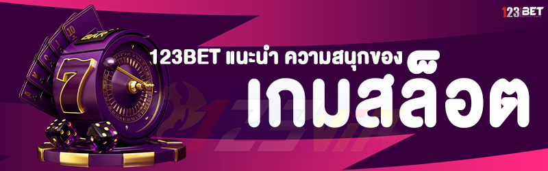 123bet แนะนำ ความสนุกของ เกมสล็อต