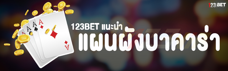 123bet แนะนำ แผนผังบาคาร่า