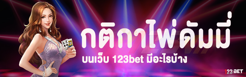 กติกาไพ่ดัมมี่ บนเว็บ 123bet มีอะไรบ้าง