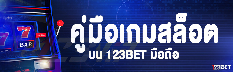 คู่มือเกมสล็อต บน 123bet มือถือ