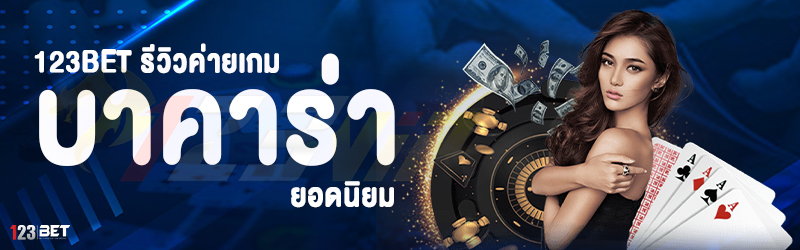 123bet รีวิวค่ายเกมบาคาร่า ยอดนิยม