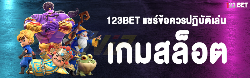 123bet แชร์ข้อควรปฏิบัติเล่น เกมสล็อต