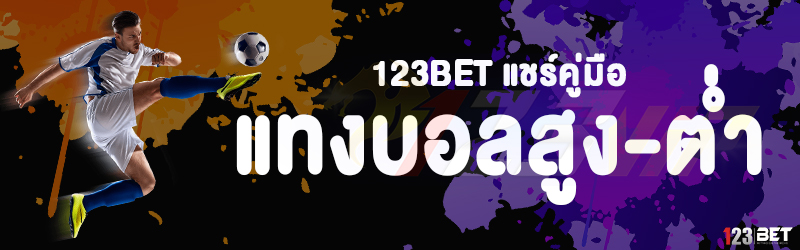 123bet แชร์คู่มือ แทงบอลสูง-ต่ำ