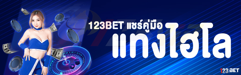 123bet แชร์คู่มือแทงไฮโล