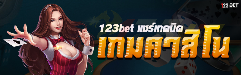 123bet แชร์เทคนิค เกมคาสิโน