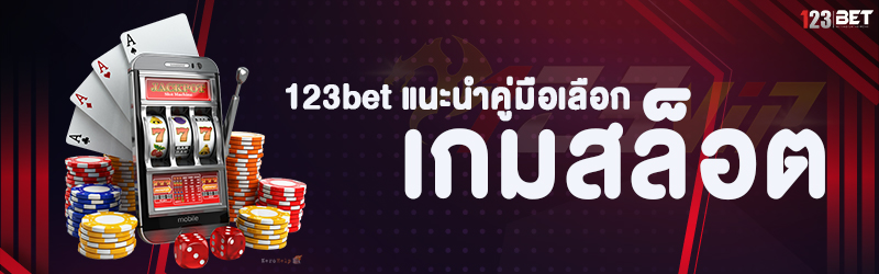 123bet แนะนำคู่มือเลือกเกมสล็อต