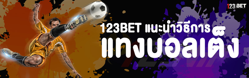 123bet แนะนำวิธีการ แทงบอลเต็ง