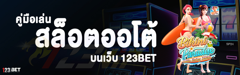 คู่มือเล่นสล็อตออโต้ บนเว็บ 123bet