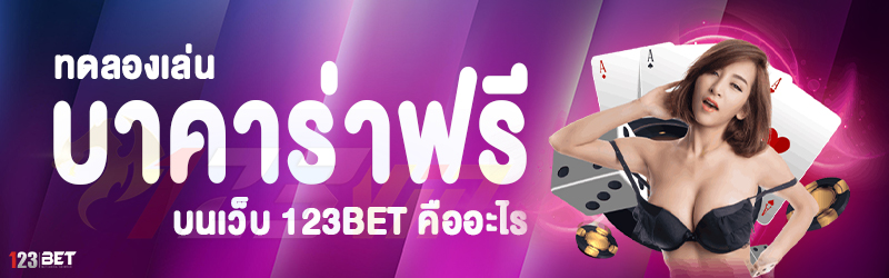 ทดลองเล่นบาคาร่าฟรี บนเว็บ 123bet คืออะไร