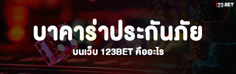 บาคาร่าประกันภัย บนเว็บ 123bet คืออะไร