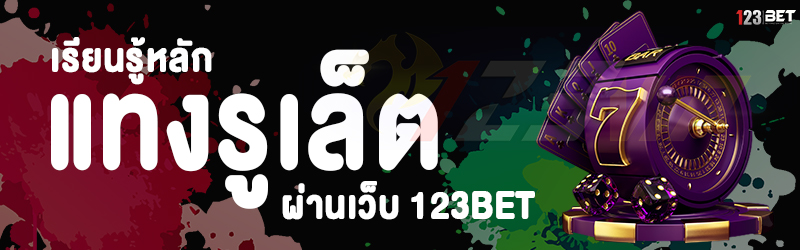 เรียนรู้หลัก แทงรูเล็ต ผ่านเว็บ 123bet