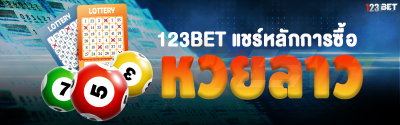 123bet แชร์หลักการซื้อ หวยลาว