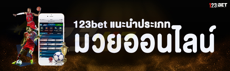 123bet แนะนำประเภท มวยออนไลน์