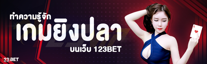 ทำความรู้จัก เกมยิงปลา บนเว็บ 123bet