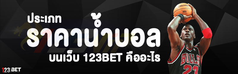 ประเภทราคาน้ำบอล บนเว็บ 123bet คืออะไร