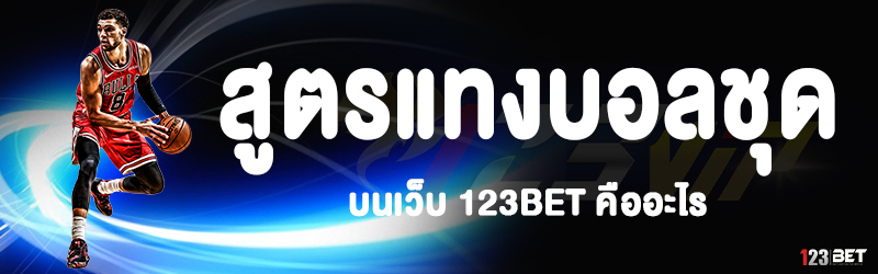 สูตรแทงบอลชุด บนเว็บ 123bet คืออะไร